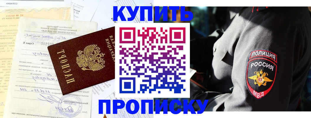 прописка регистрация в Новороссийске