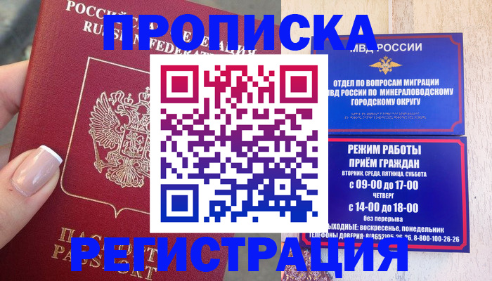 прописка 2025 в Новороссийске